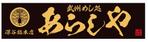 masunaga_net (masunaga_net)さんの丼物メインの飲食店「あらし家」の看板のお仕事への提案