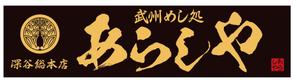 masunaga_net (masunaga_net)さんの丼物メインの飲食店「あらし家」の看板のお仕事への提案