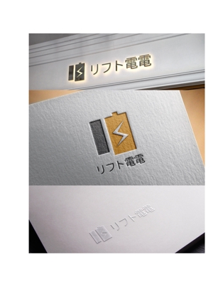D.R DESIGN (Nakamura__)さんの工場向け、災害対策製品「リフト電電」のロゴへの提案