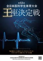 popsaurus2012さんの医科学生の総合体育大会のポスター作成への提案