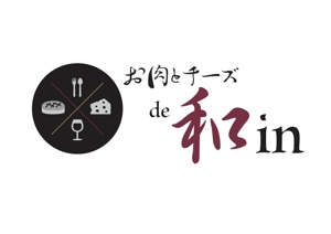 tokimatsu kanako (tokimatsu)さんの肉・チーズバル「お肉とチーズde和in」のロゴ作成依頼への提案