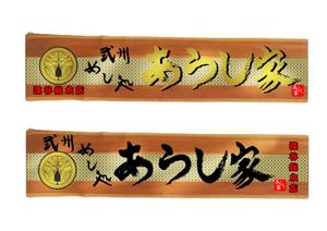 TETUKANA (tetukanasugi)さんの丼物メインの飲食店「あらし家」の看板のお仕事への提案