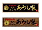 TETUKANA (tetukanasugi)さんの丼物メインの飲食店「あらし家」の看板のお仕事への提案