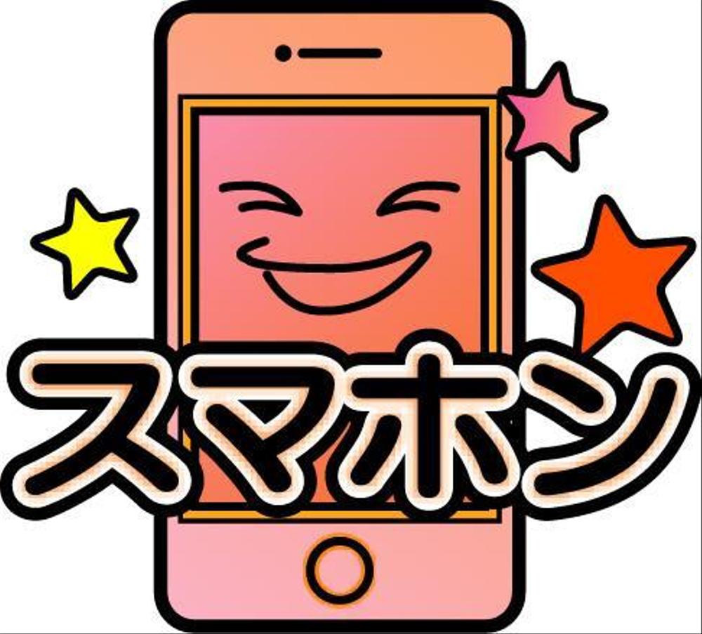 スマホン　logo.jpg