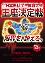 imoaki R (taisei_printing)さんの医科学生の総合体育大会のポスター作成への提案