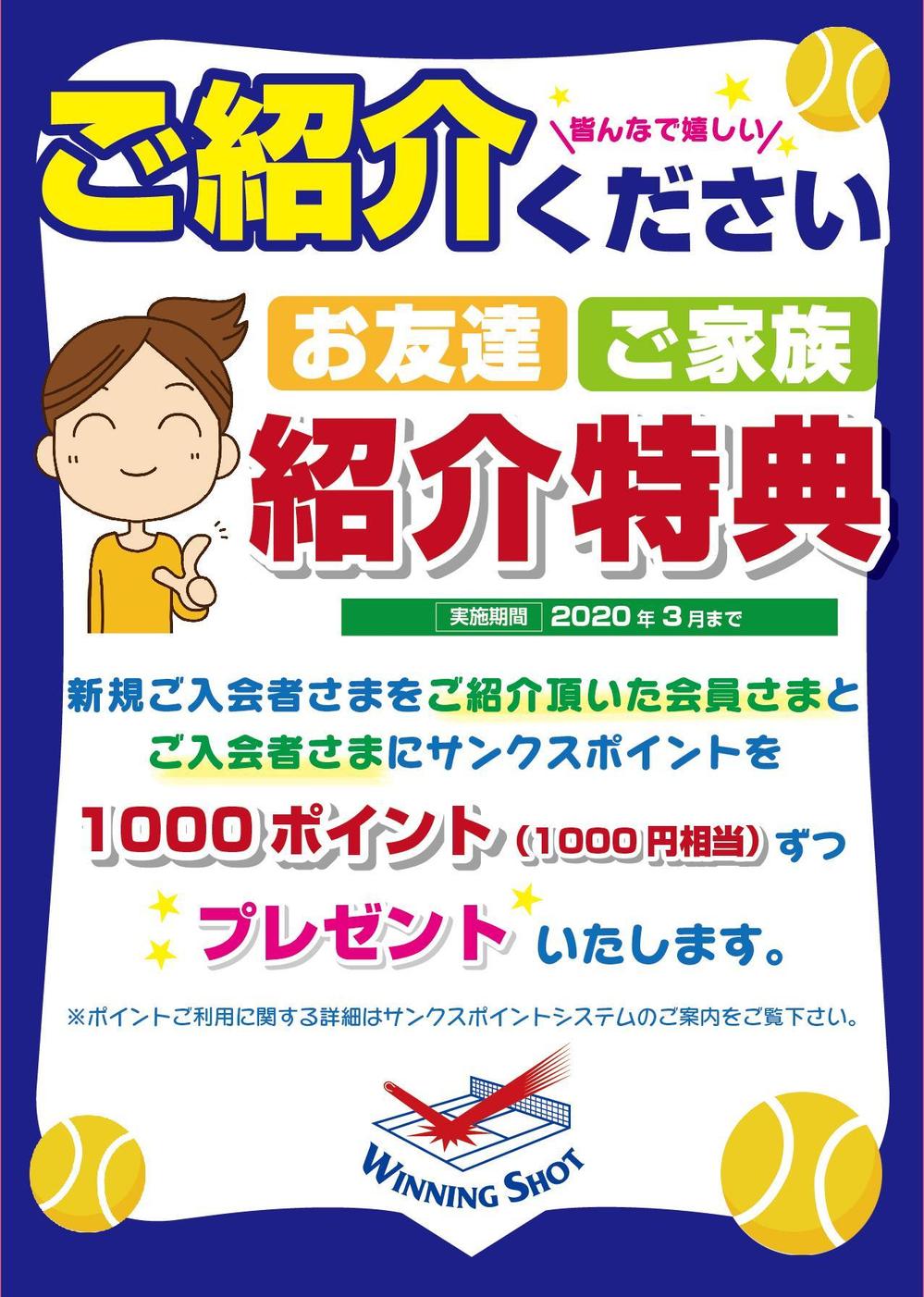 テニススクール会員紹介特典を紹介するポスターデザイン