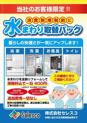 Kounan (y-satoj)さんの戸建向け 水まわり リフォーム 4点パックのチラシへの提案