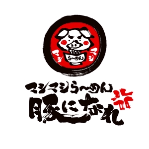 心一 (shinichi_lan)さんのマシマシらーめん 豚になれ　ロゴ募集への提案