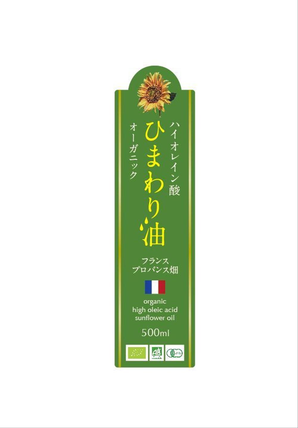 高級オーガニックハイオレイン酸ひまわり油の瓶貼り付けラベル