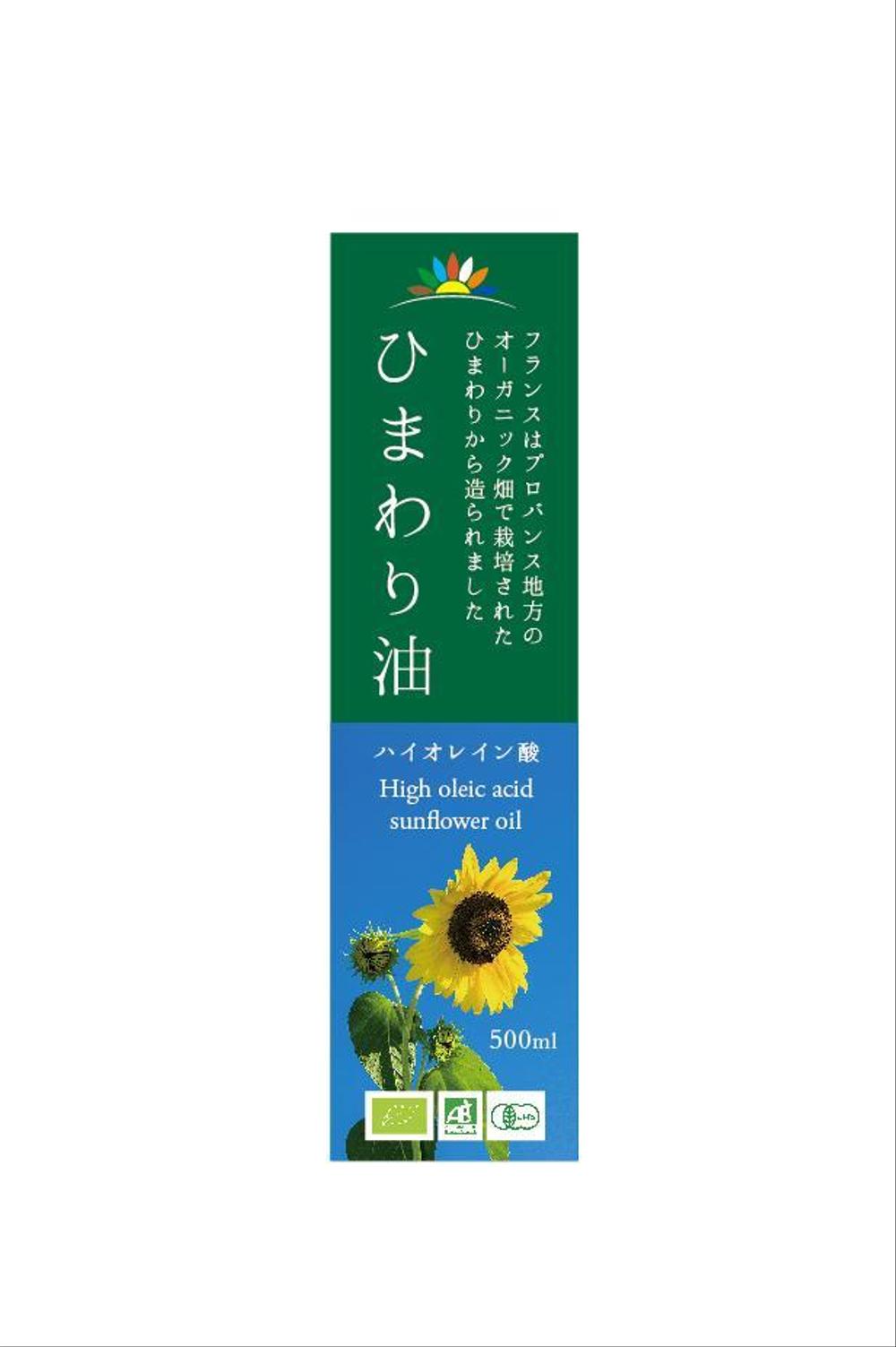 高級オーガニックハイオレイン酸ひまわり油の瓶貼り付けラベル