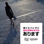 Tamaki (Tamaki)さんの退職代行会社のfacebook広告に載せる用のバナー画像の作成をお願いします。への提案