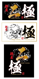 okpro-design (bosama)さんの博多豚骨ラーメン屋 『麺屋 二極』の ロゴへの提案