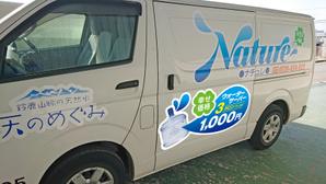 Y.design (yamashita-design)さんの天然水 配達車のデザイン 一部への提案