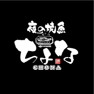 saiga 005 (saiga005)さんの囲炉裏居酒屋「ちょな」のロゴへの提案