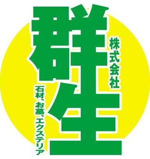 。o○☆*゜¨゜RYTHEM 8　*:..。o○☆*゜ (RYTHEM8)さんの「株式会社 群生」のロゴ作成への提案