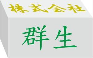 こやばし (charlie432)さんの「株式会社 群生」のロゴ作成への提案