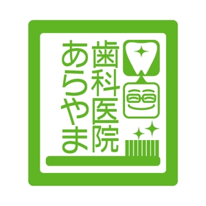 ninomiya (ninomiya)さんの「あらやま歯科医院」のロゴ作成への提案
