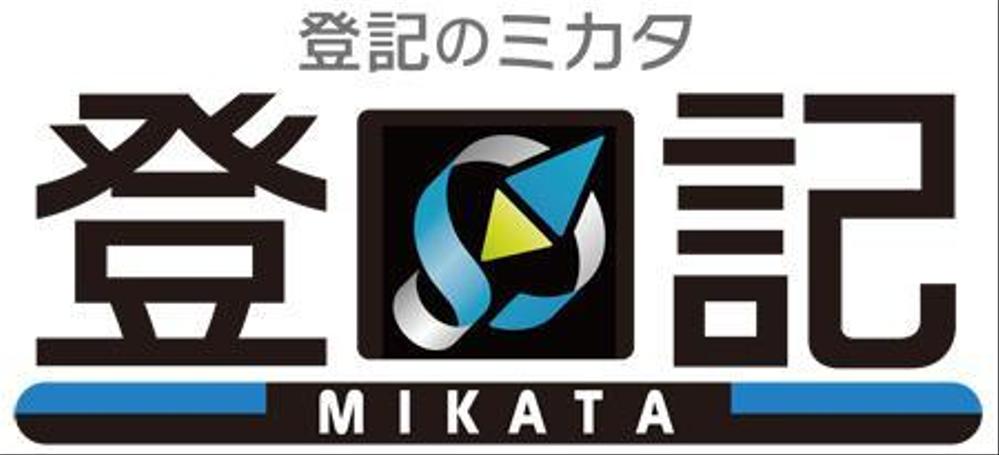 「登記のミカタ」のロゴ作成（商標登録なし）