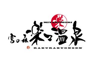 suonare-baisenさんの温泉施設「宮の森　楽々温泉」の店舗ロゴ作成への提案
