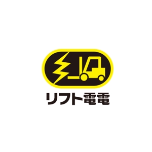 ATARI design (atari)さんの工場向け、災害対策製品「リフト電電」のロゴへの提案