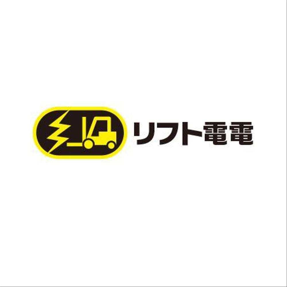 工場向け、災害対策製品「リフト電電」のロゴ