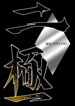 安田満 (myasuda2019)さんの博多豚骨ラーメン屋 『麺屋 二極』の ロゴへの提案