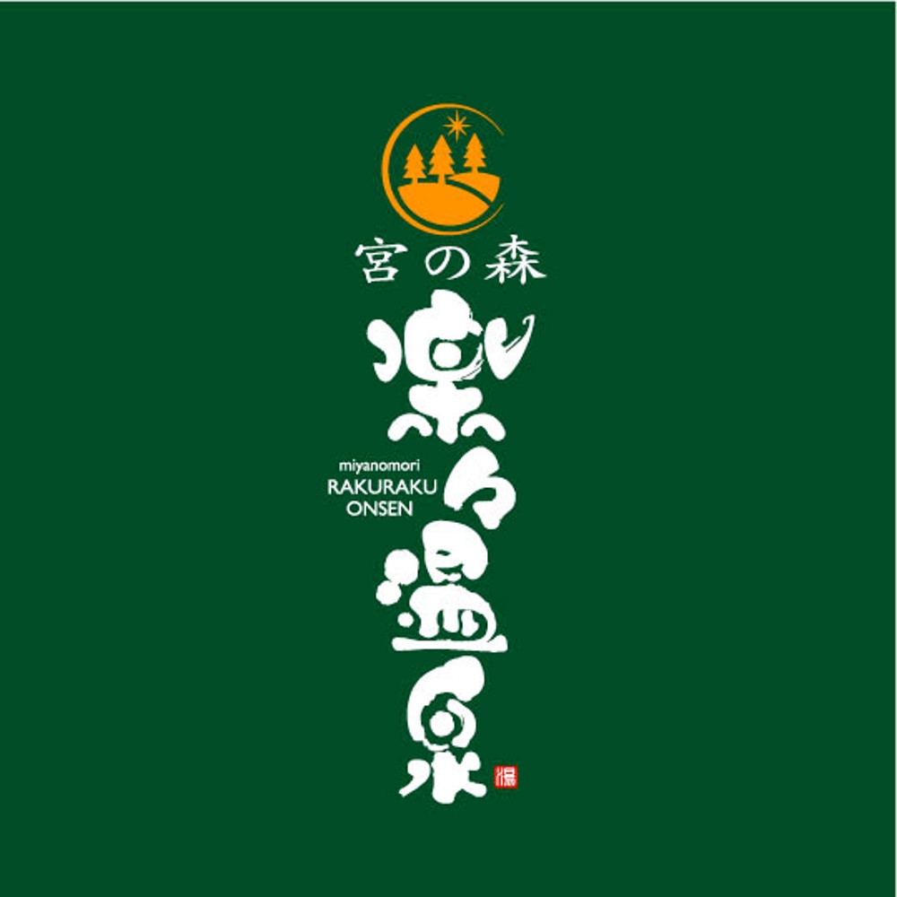温泉施設「宮の森　楽々温泉」の店舗ロゴ作成
