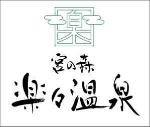 柳家 (nico24nico)さんの温泉施設「宮の森　楽々温泉」の店舗ロゴ作成への提案