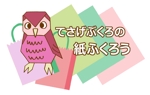 kitasakuraさんの新規ホームページのロゴ作成【ふくろうと紙袋】（商標登録予定なし）への提案