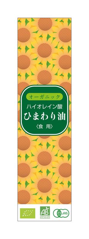 yamaad (yamaguchi_ad)さんの高級オーガニックハイオレイン酸ひまわり油の瓶貼り付けラベルへの提案