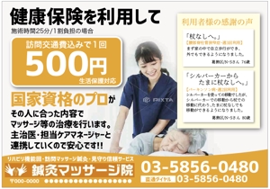 hanako (nishi1226)さんの訪問鍼灸マッサージのポスティング用チラシへの提案
