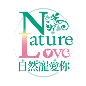 hobittoさんの「自然寵愛你 Nature Love」のロゴ作成への提案