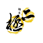 yumikkd (yumikkd)さんの博多豚骨ラーメン屋 『麺屋 二極』の ロゴへの提案