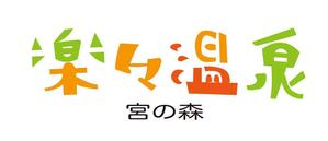 田中　威 (dd51)さんの温泉施設「宮の森　楽々温泉」の店舗ロゴ作成への提案