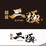 ninjin (ninjinmama)さんの博多豚骨ラーメン屋 『麺屋 二極』の ロゴへの提案