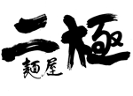 筆房・Rin（琳） (fuderindomon)さんの博多豚骨ラーメン屋 『麺屋 二極』の ロゴへの提案