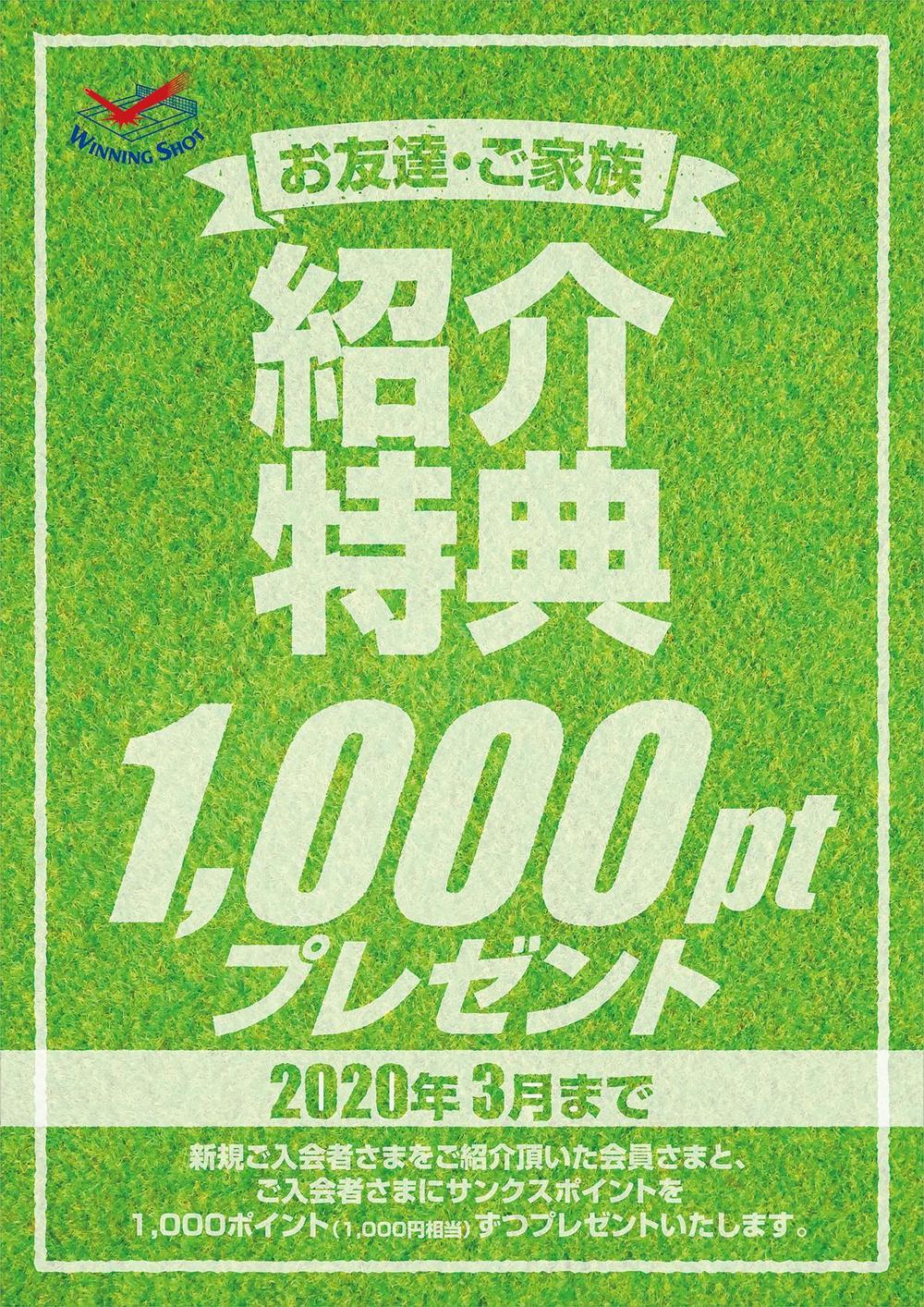 テニススクール会員紹介特典を紹介するポスターデザイン