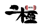 abi_sadaさんの博多豚骨ラーメン屋 『麺屋 二極』の ロゴへの提案