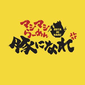 oo_design (oo_design)さんのマシマシらーめん 豚になれ　ロゴ募集への提案