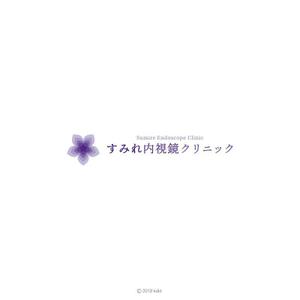 kdkt (kdkt)さんの女性スタッフによる内視鏡クリニック「すみれ内視鏡クリニック」のロゴへの提案