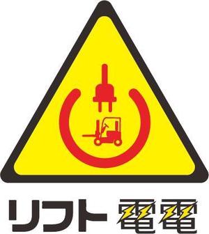 8Bird (jinjin_001)さんの工場向け、災害対策製品「リフト電電」のロゴへの提案