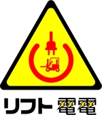 8Bird (jinjin_001)さんの工場向け、災害対策製品「リフト電電」のロゴへの提案