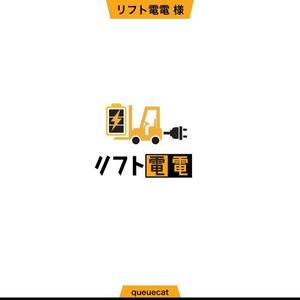 queuecat (queuecat)さんの工場向け、災害対策製品「リフト電電」のロゴへの提案