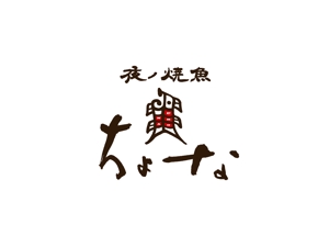 suonare-baisenさんの囲炉裏居酒屋「ちょな」のロゴへの提案