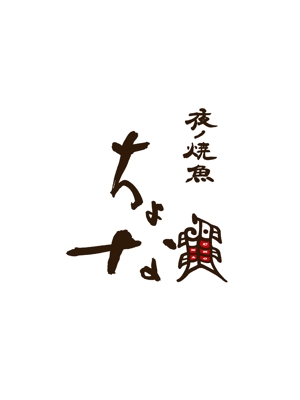 suonare-baisenさんの囲炉裏居酒屋「ちょな」のロゴへの提案