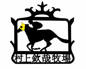 hikosenさんの「村上欽哉牧場」のロゴ作成への提案