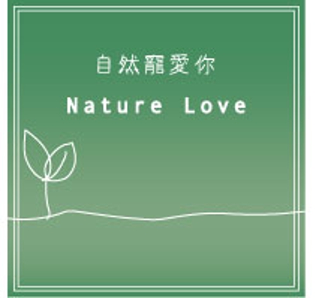 Bertheさんの「自然寵愛你 Nature Love」のロゴ作成への提案