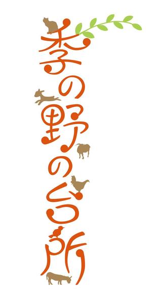 SdesignO ()さんの教育ファームを軸とする農家の屋号のロゴ制作への提案