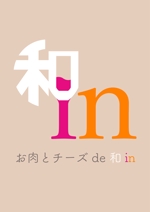 Inagaki Shota (pocky11)さんの肉・チーズバル「お肉とチーズde和in」のロゴ作成依頼への提案