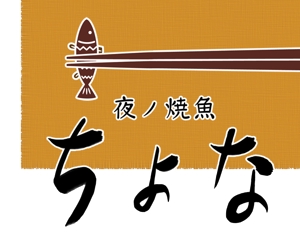 okicha-nel (okicha-nel)さんの囲炉裏居酒屋「ちょな」のロゴへの提案